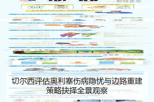 切尔西评估奥利塞伤病隐忧与边路重建策略抉择全景观察