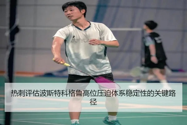 热刺评估波斯特科格鲁高位压迫体系稳定性的关键路径