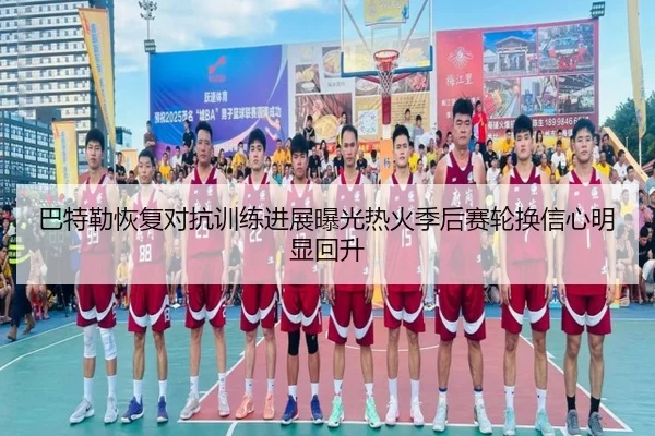 ba-te-lei-hui-fu-dui-kang-xun-lian-jin-zhan-bao-guang-re-huo-ji-hou-sai-lun-huan-xin-xin-ming-xian-hui-sheng-2-784.jpg