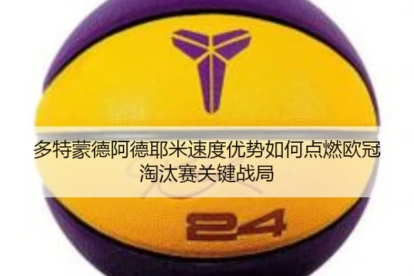 多特蒙德阿德耶米速度优势如何点燃欧冠淘汰赛关键战局