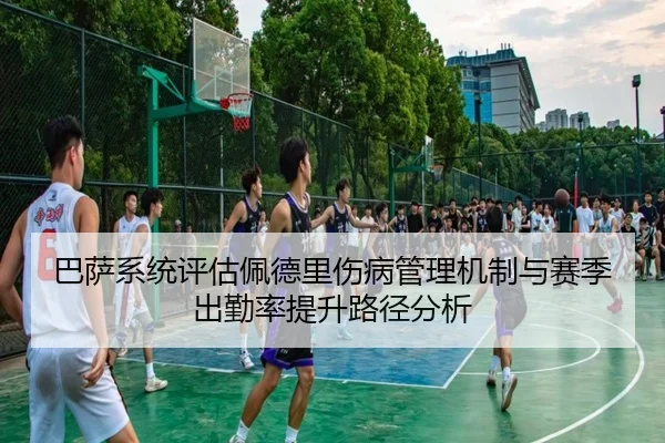 巴萨系统评估佩德里伤病管理机制与赛季出勤率提升路径分析