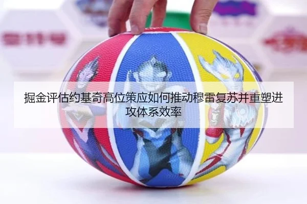 掘金评估约基奇高位策应如何推动穆雷复苏并重塑进攻体系效率
