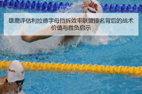 雄鹿评估利拉德字母挡拆效率联盟排名背后的战术价值与胜负启示