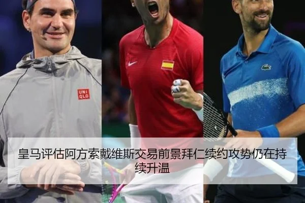 皇马评估阿方索戴维斯交易前景拜仁续约攻势仍在持续升温