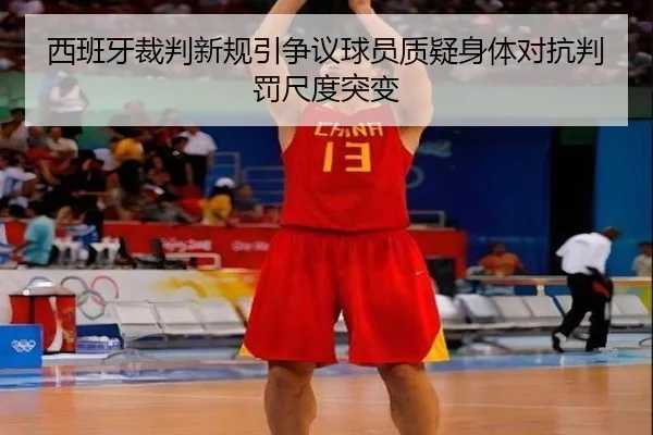 西班牙裁判新规引争议球员质疑身体对抗判罚尺度突变